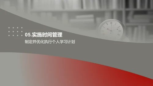 学习生活的时间艺术