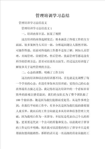 管理培训学习总结