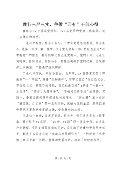 践行三严三实，争做“四有”干部心得.docx