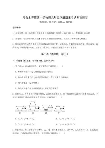 第四次月考滚动检测卷-乌鲁木齐第四中学物理八年级下册期末考试专项练习练习题（含答案详解）.docx