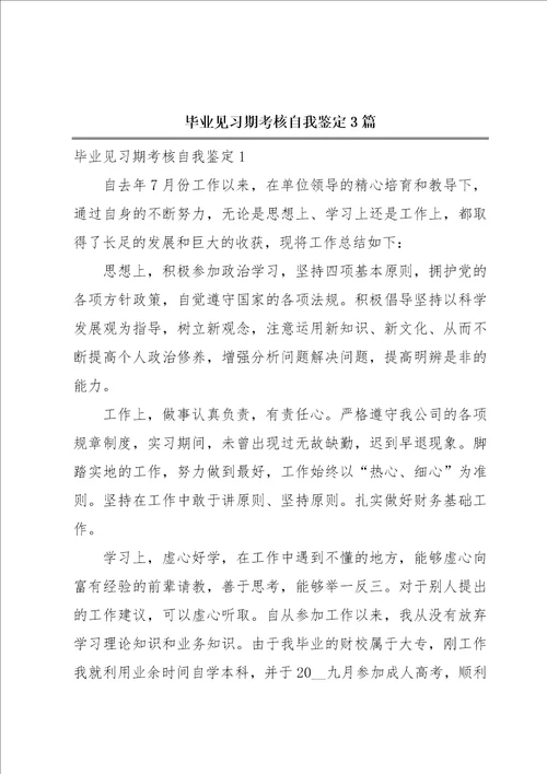 毕业见习期考核自我鉴定3篇