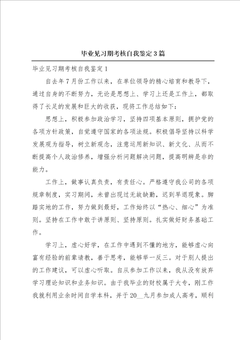 毕业见习期考核自我鉴定3篇