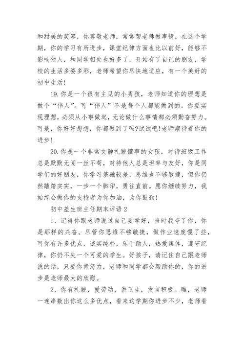 初中差生班主任期末评语.docx