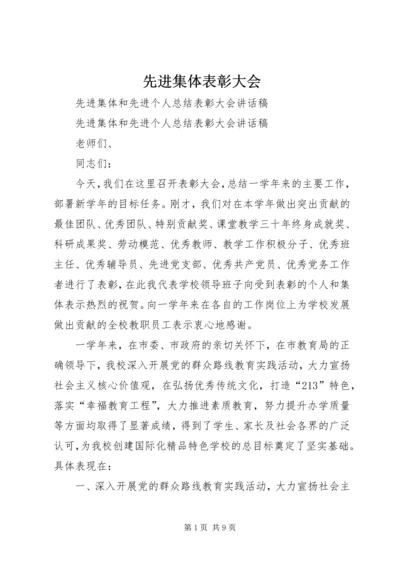 先进集体表彰大会 (3).docx