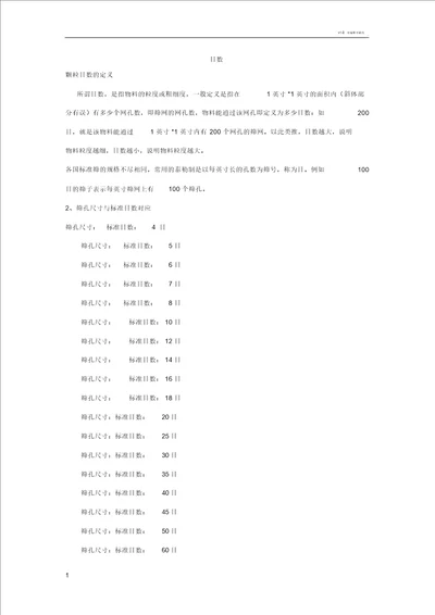 筛孔尺寸和标准目数对照表