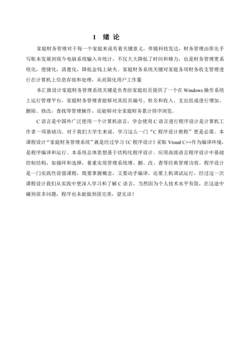 C语言专业课程设计家庭财务标准管理系统.docx