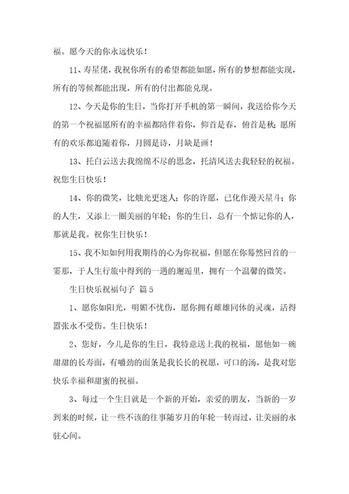 关于生日快乐祝福句子