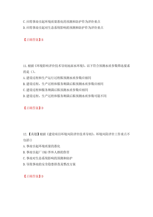 环境评价师环境影响评价技术导则与标准考试试题模拟训练卷含答案第70版