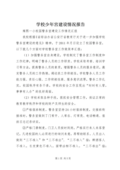 学校少年宫建设情况报告 (4).docx