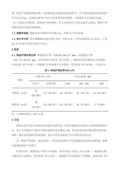 分娩全程心理护理对产妇妊娠结局的影响研究.docx