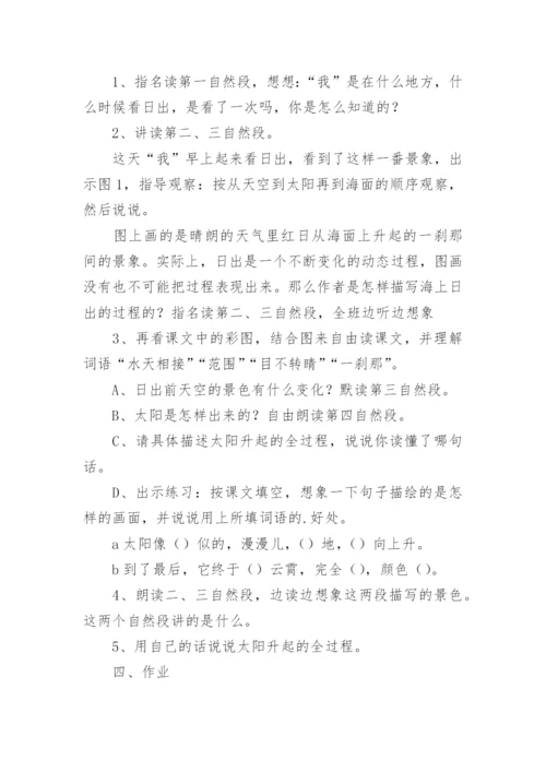 海上日出教学设计一等奖及评课稿.docx