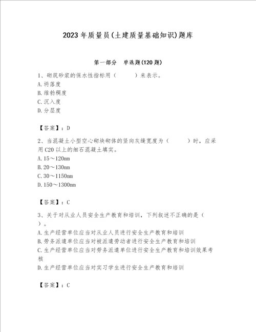 2023年质量员土建质量基础知识题库及参考答案培优a卷