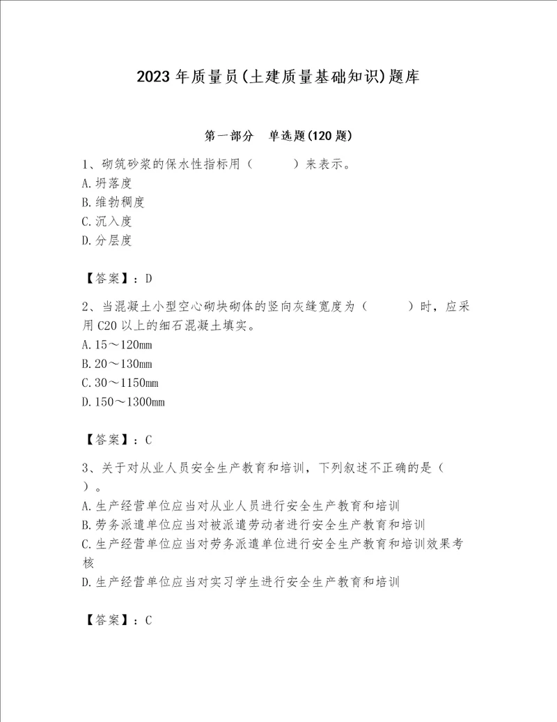 2023年质量员土建质量基础知识题库及参考答案培优a卷