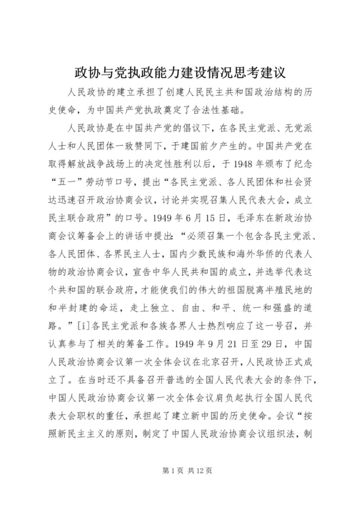 政协与党执政能力建设情况思考建议.docx