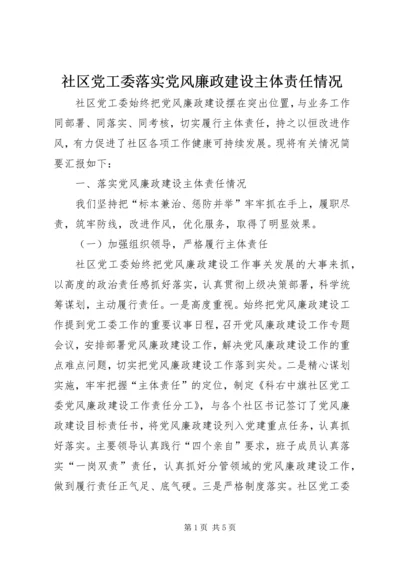 社区党工委落实党风廉政建设主体责任情况.docx