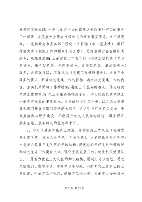第一篇：党建工作调研报告党支部党建工作调研报告.docx