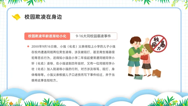 简约插画校园霸凌主题班会PPT课件