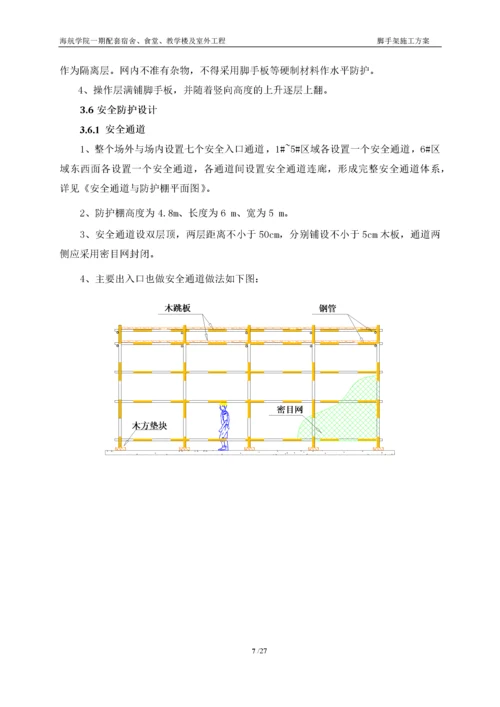 【建筑工程】海航学院一期配套工程脚手架方案.docx