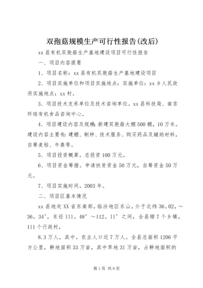 双孢菇规模生产可行性报告(改后) (2).docx