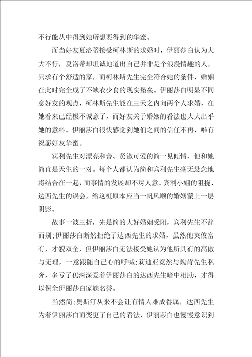 傲慢与偏见读后感及心得体会
