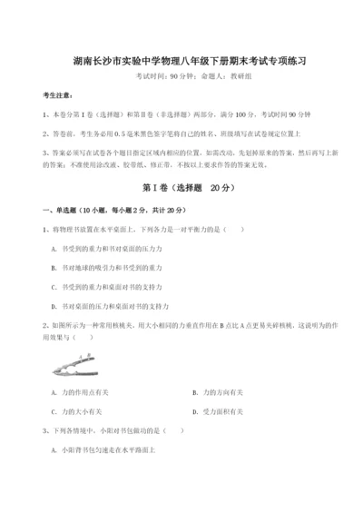 小卷练透湖南长沙市实验中学物理八年级下册期末考试专项练习试卷（解析版含答案）.docx