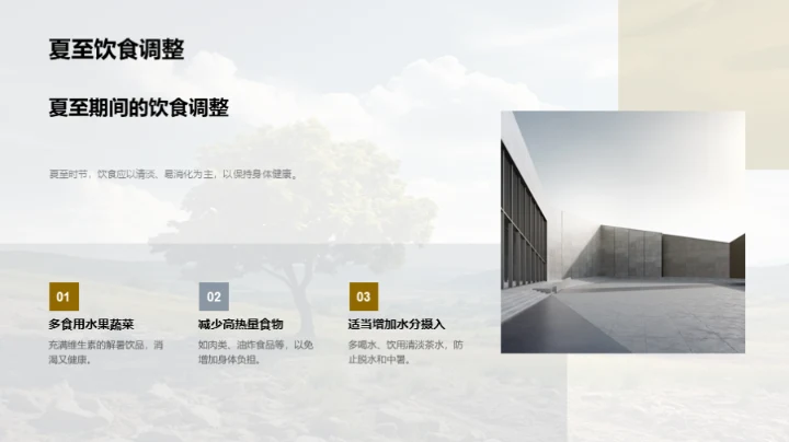 夏至：自然与健康