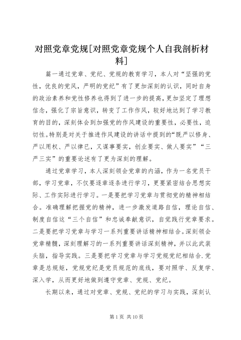 对照党章党规[对照党章党规个人自我剖析材料].docx