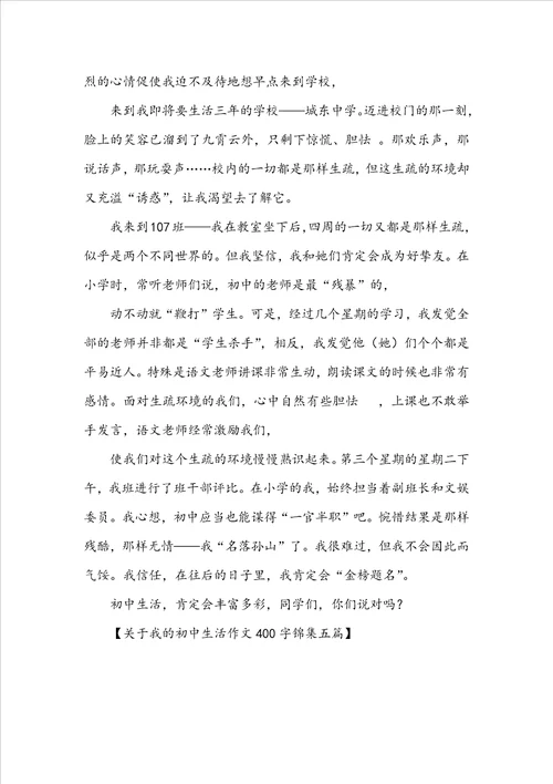 关于我的初中生活作文400字锦集五篇