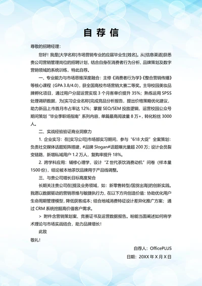 大学毕业生自我推荐求职信(营销管理岗位)