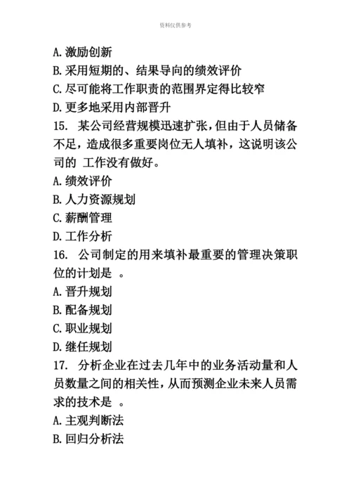 经济师中级人力资源模拟试题及答案五.docx