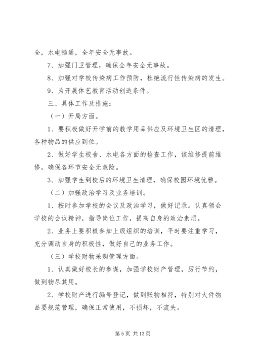 篇一：小学总务工作计划.docx