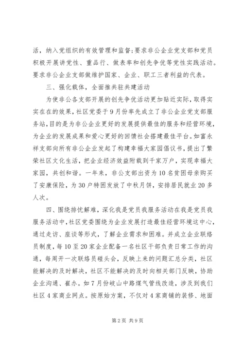 社区非公党建工作计划范文.docx