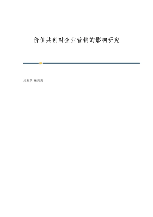 价值共创对企业营销的影响研究.docx