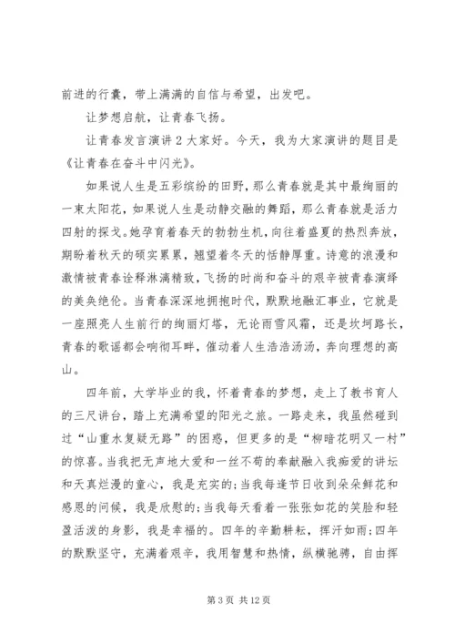 关于让青春发言演讲.docx