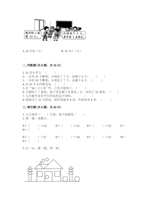 人教版一年级下册数学期中测试卷（基础题）.docx