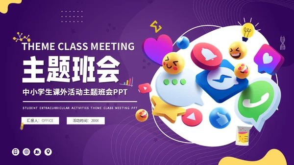 3D小图标中小学生课外活动主题班会通用PPT模板