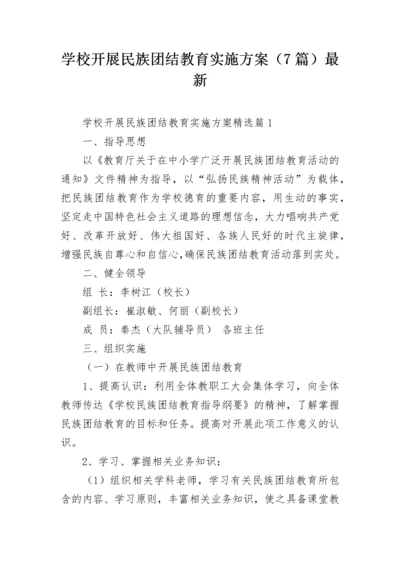 学校开展民族团结教育实施方案（7篇）最新.docx