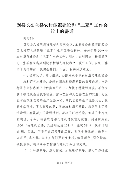 副县长在全县农村能源建设和“三夏”工作会议上的讲话 (2).docx