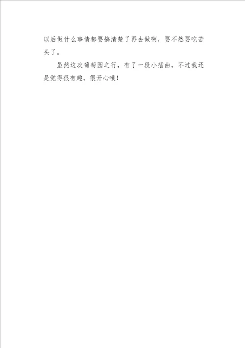 三年级作文叙事葡萄园趣事400字