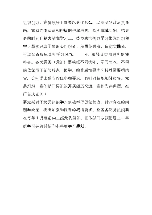 建设学习型党组织实施意见