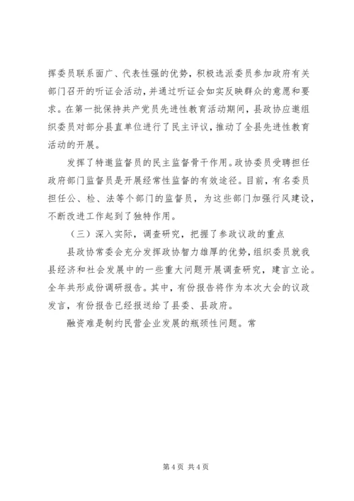 县政协常委会工作报告[讨论稿] (5).docx