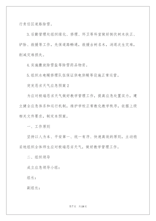 2022突发恶劣天气应急预案.docx