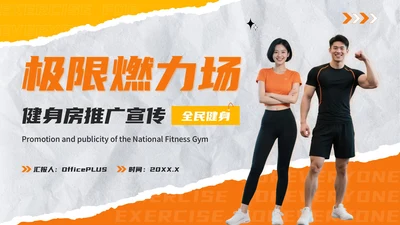 橙色创意撕纸风全民健身：极限燃力场健身房推广PPT模板