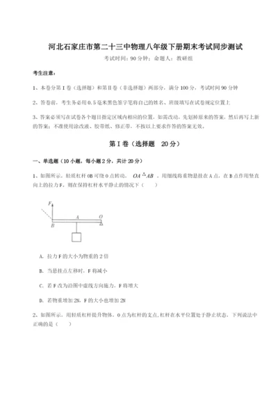 河北石家庄市第二十三中物理八年级下册期末考试同步测试试卷（含答案详解）.docx