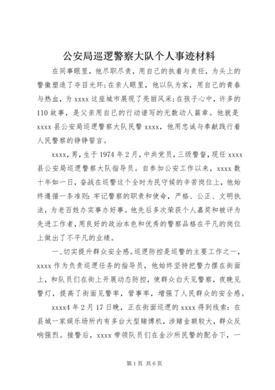 公安局巡逻警察大队个人事迹材料.docx