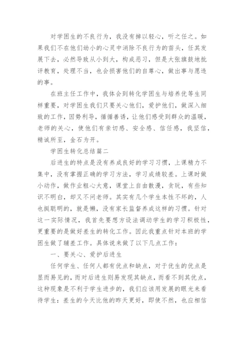学困生转化总结最新大全.docx