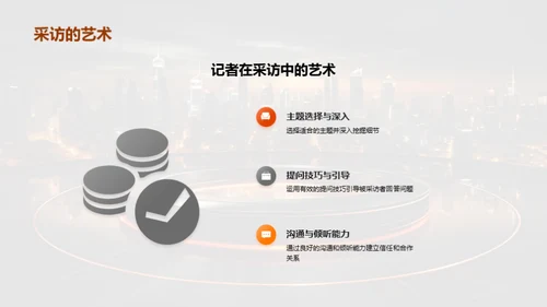 新闻采访与商务礼仪