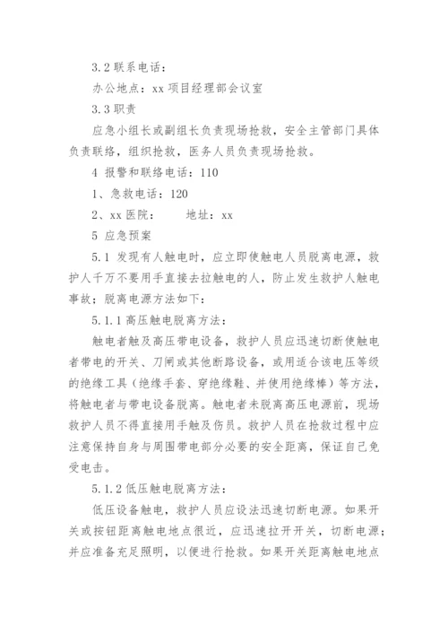 触电应急预案_3.docx
