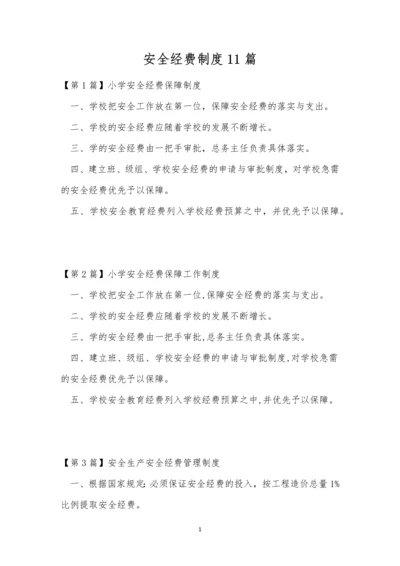 安全经费制度11篇.docx