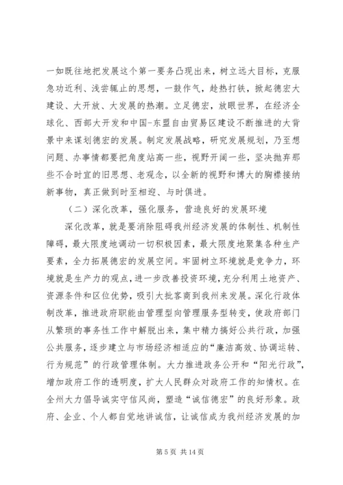 团结奋进加快发展不断开创德宏工作新局面.docx